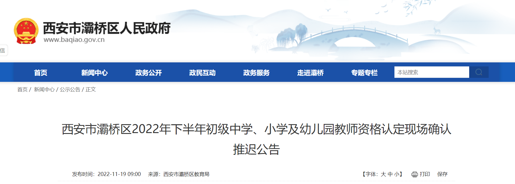 2022年下半年陕西西安市灞桥区初级中学、小学及幼儿园教师资格认定现场确认推迟公告