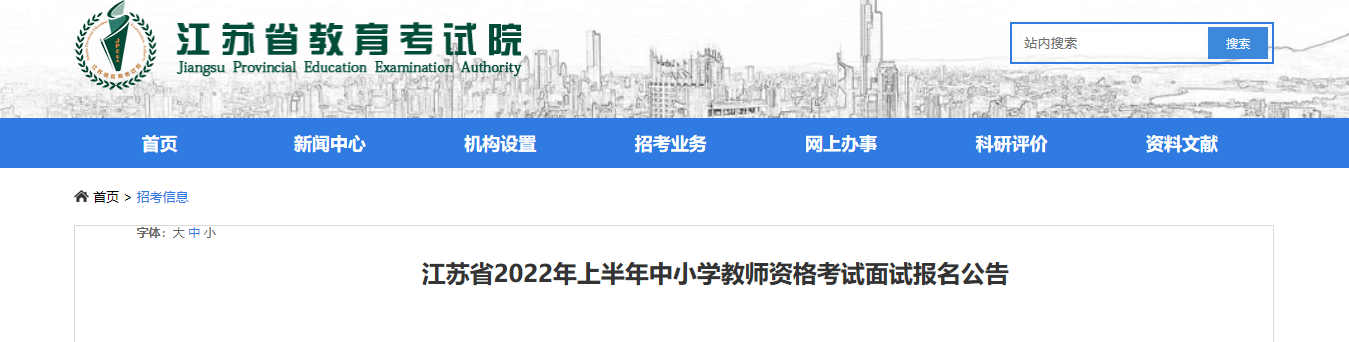 2022年上半年江苏中小学教师资格考试面试报名及资格审核公告