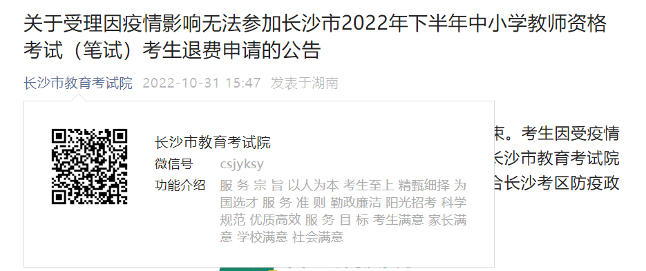 受理因疫情无法参加湖南长沙2022下半年中小学教师资格考试（笔试）考生退费申请的公告