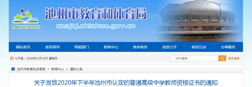 2020年下半年安徽池州市普通高级中学教师资格证书发放通知