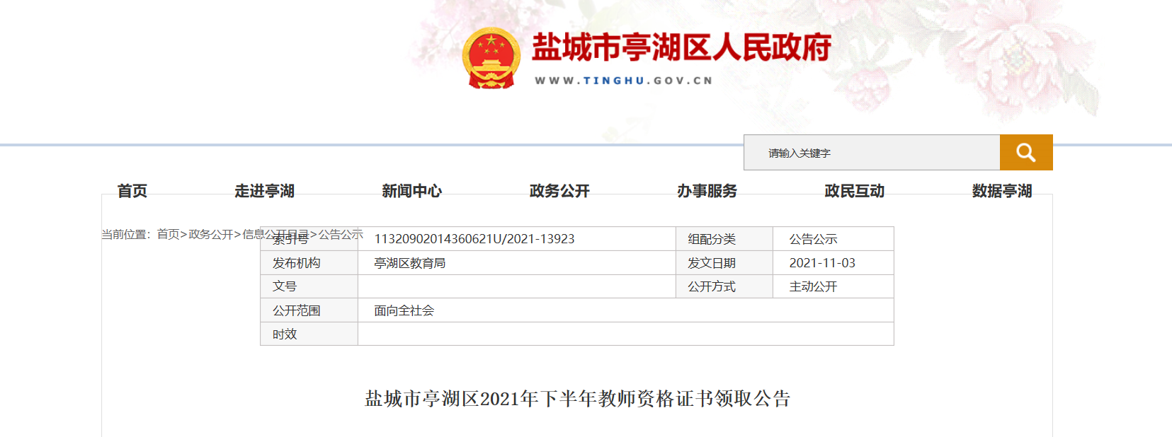 2021下半年江苏盐城市亭湖区教师资格证书领取公告