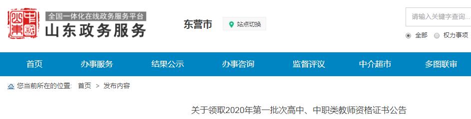 2020年山东东营第一批次高中、中职类教师资格证书领取公告