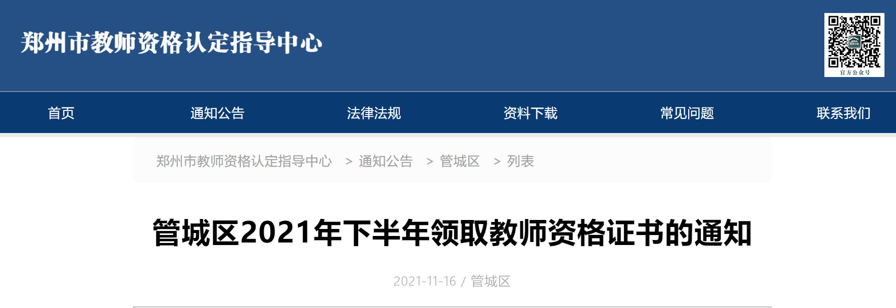 2021下半年河南郑州管城区教师资格证书领取通知