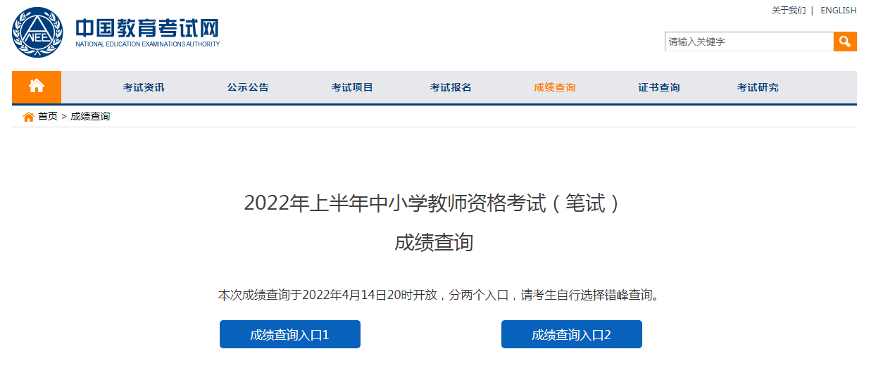 2022上半年北京幼儿和中小学教师资格证笔试成绩查询时间及入口【4月14日20时起】
