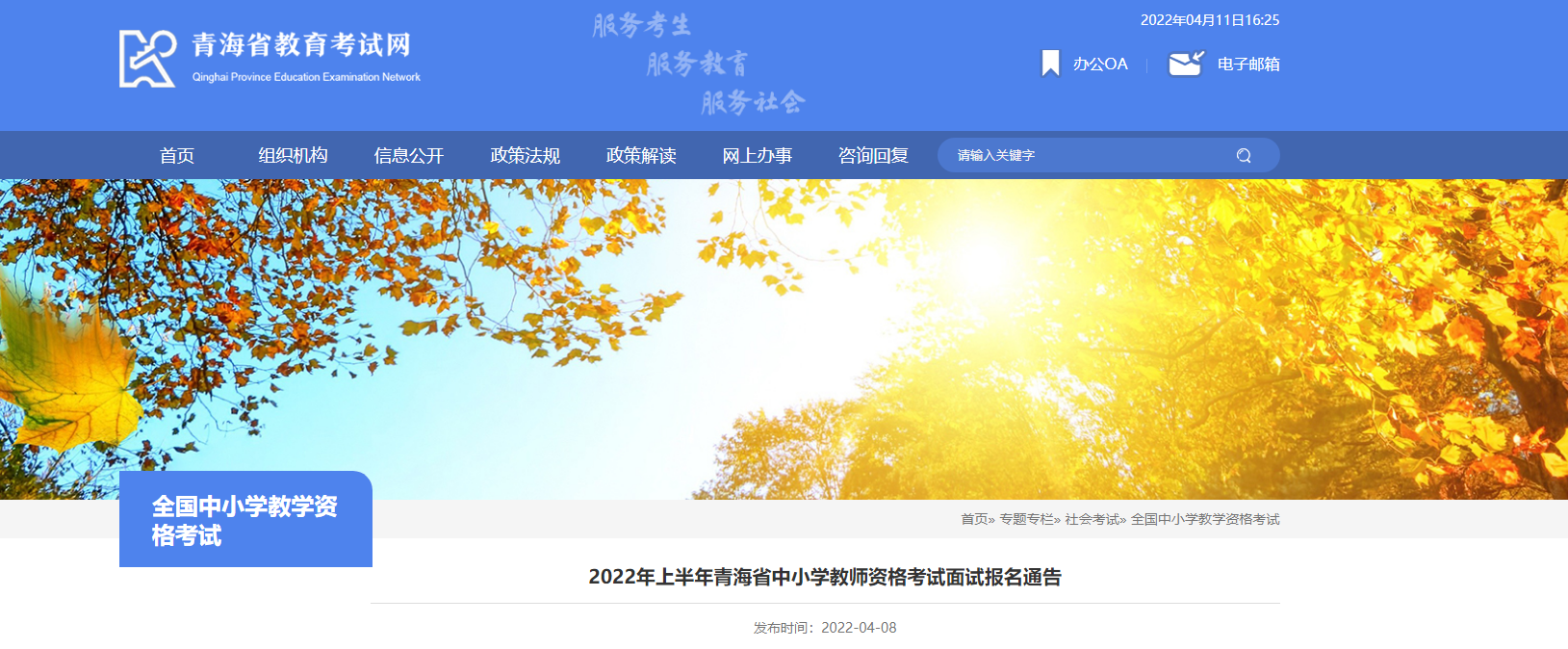 2022上半年青海中小学教师资格考试面试报名条件及入口【4月15日-18日】