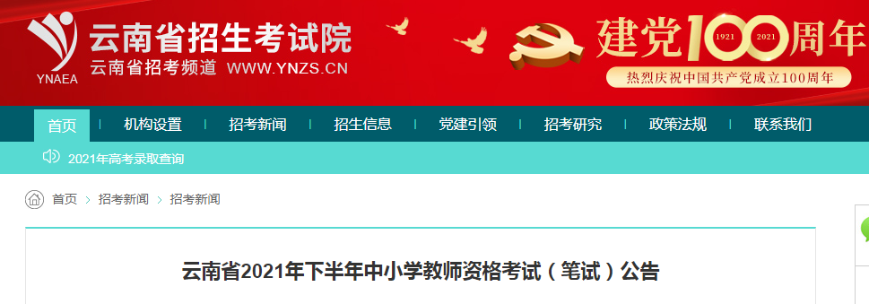 2021下半年云南中小学教师资格证报名条件及入口【9月2日-5日】