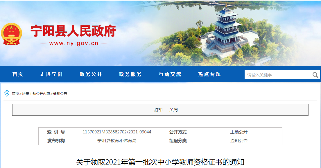 2021年第一批次山东泰安宁阳县中小学教师资格证书领取通知