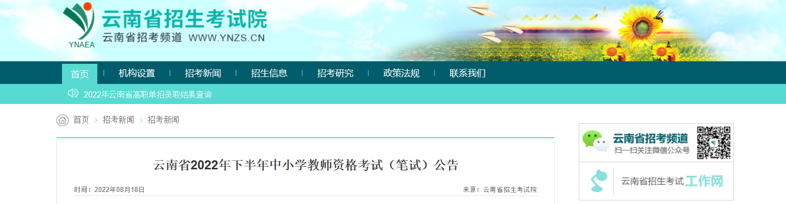 2022下半年云南中小学教师资格（笔试）考试报名时间、条件及入口【9月2日-9月5日】