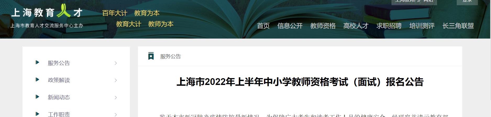 2022年上半年上海中小学教师资格（面试）报名及资格审核公告