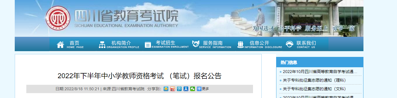 2022下半年四川中小学教师资格（笔试）考试报名时间、条件及入口【9月2日-9月4日】