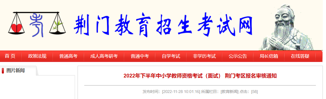 2022年下半年湖北荆门中小学教师资格考试（面试）报名审核通知【审核时间12月9日起】