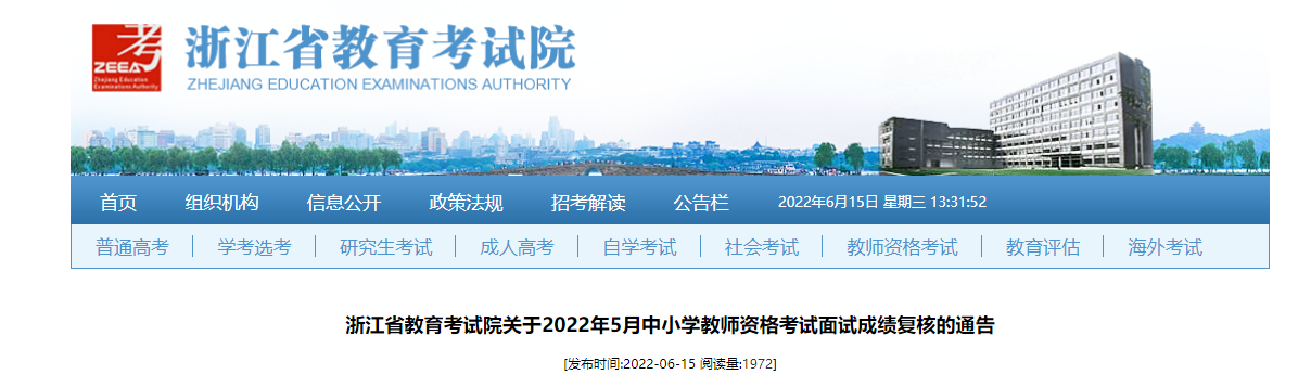 2022年5月浙江中小学教师资格考试面试成绩复核的通告