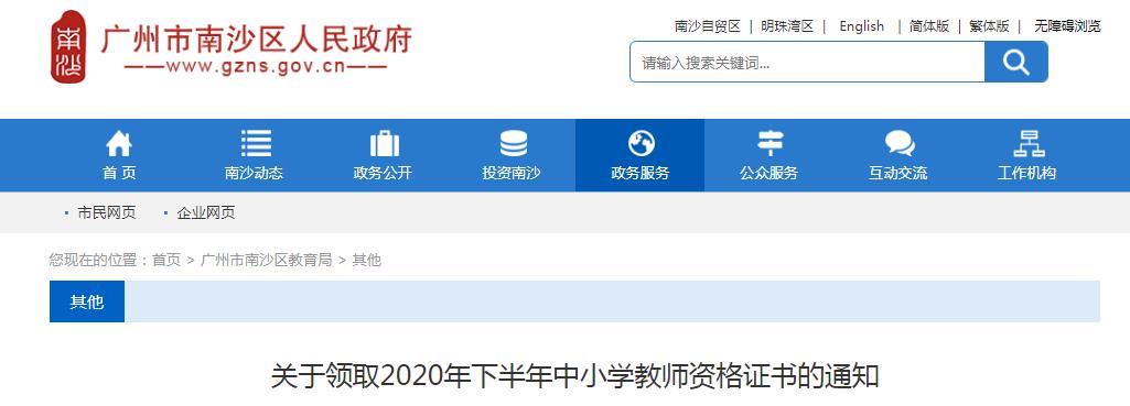 2020年下半年广东广州市南沙区中小学教师资格证书领取通知