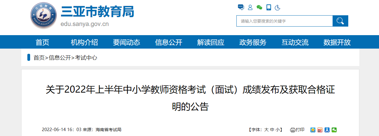 2022年上半年海南三亚中小学教师资格考试（面试）成绩发布及获取合格证明的公告