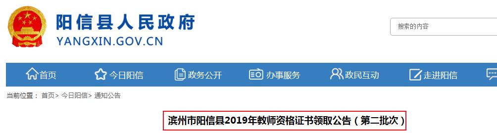 2019年山东滨州阳信县第二批教师资格证书领取公告