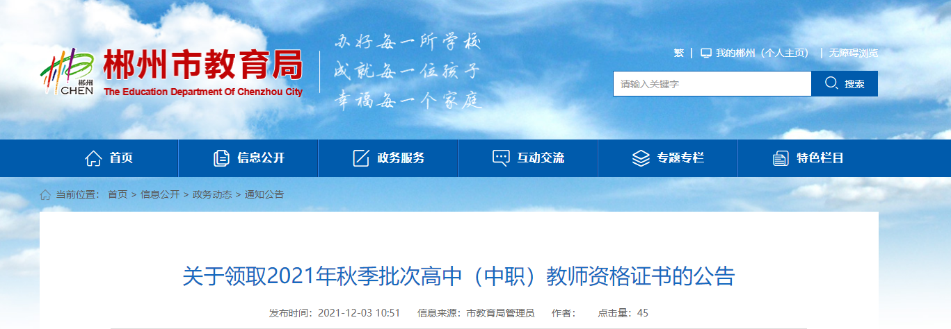 2021年秋季批次湖南彻郴州高中（中职）教师资格证书领取公告