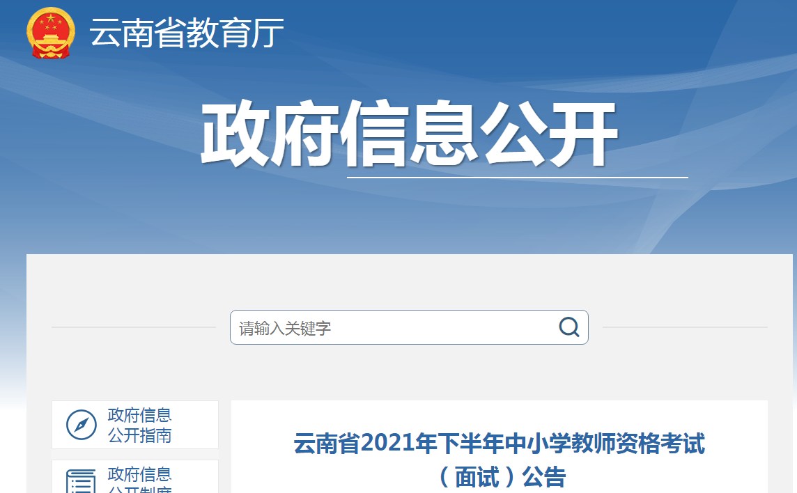 2021下半年云南中小学教师资格证面试报名时间、条件及入口【12月9日-12日】