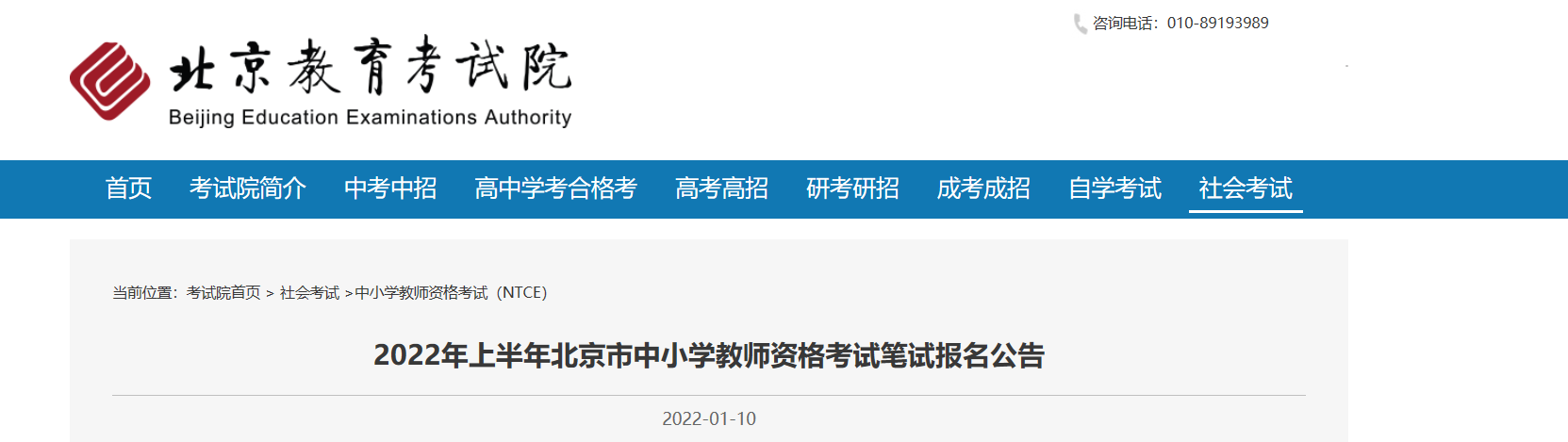 2022年上半年北京中小学教师资格笔试考试报名条件及入口【1月24日-1月27日】