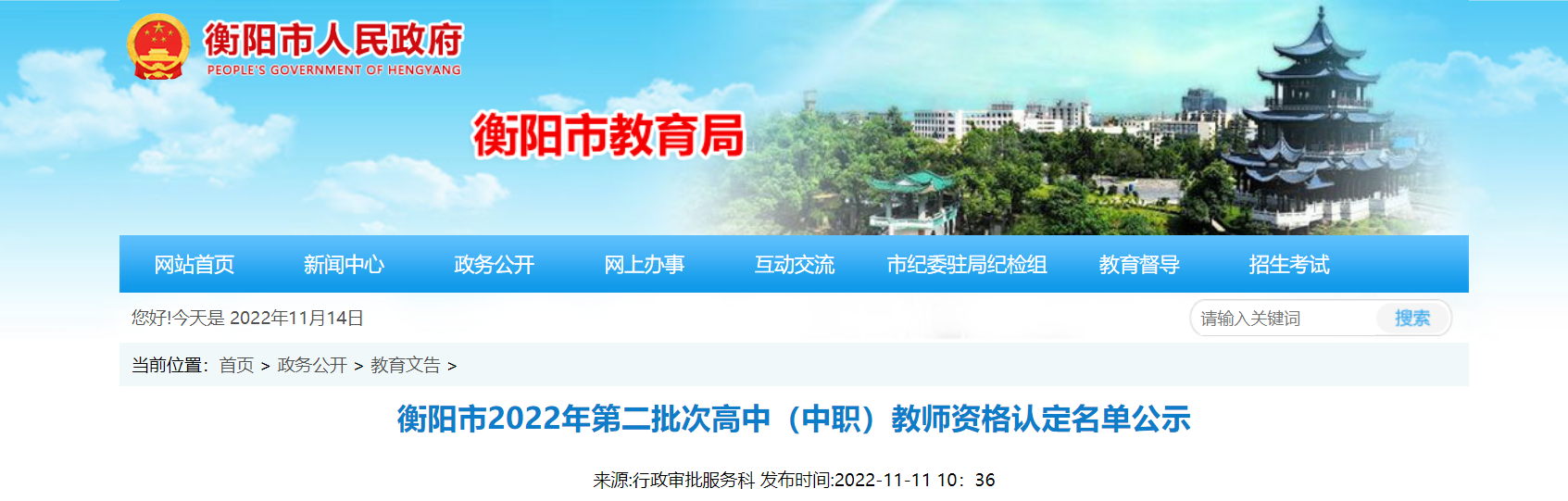 2022年湖南衡阳第二批次高中（中职）教师资格认定名单公示