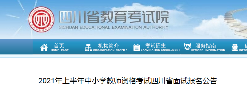 2021年上半年中小学教师资格考试四川省面试报名及资格审核公告