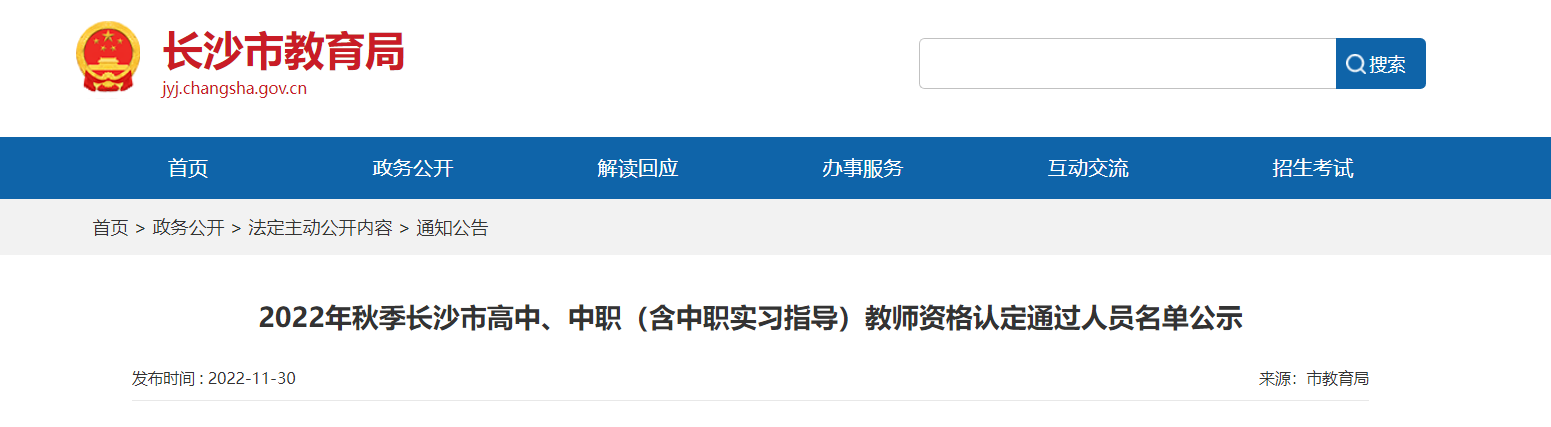 2022年秋季湖南长沙市高中、中职（含中职实习指导）教师资格认定通过人员名单公示