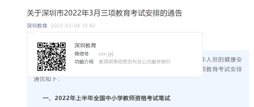 2022上半年广东深圳教师资格证笔试考试时间延迟通知