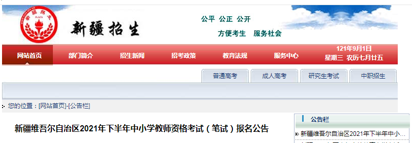 2021下半年新疆中小学教师资格证报名条件及入口【9月2日-5日】