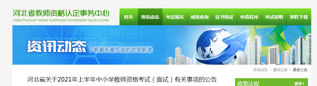 2021上半年河北中小学教师资格证面试报名时间、条件、流程及入口【4月15日-18日】