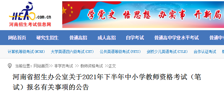 2021下半年河南中小学教师资格证报名时间、条件及入口【9月2日至4日】