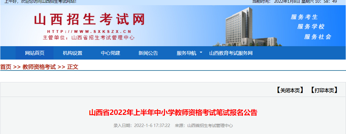 2022年上半年山西中小学教师资格笔试考试报名时间、条件及入口【1月24日-1月26日】