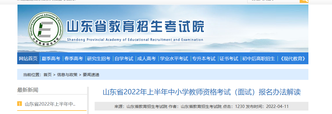 2022年上半年山东中小学教师资格考试（面试）报名办法解读