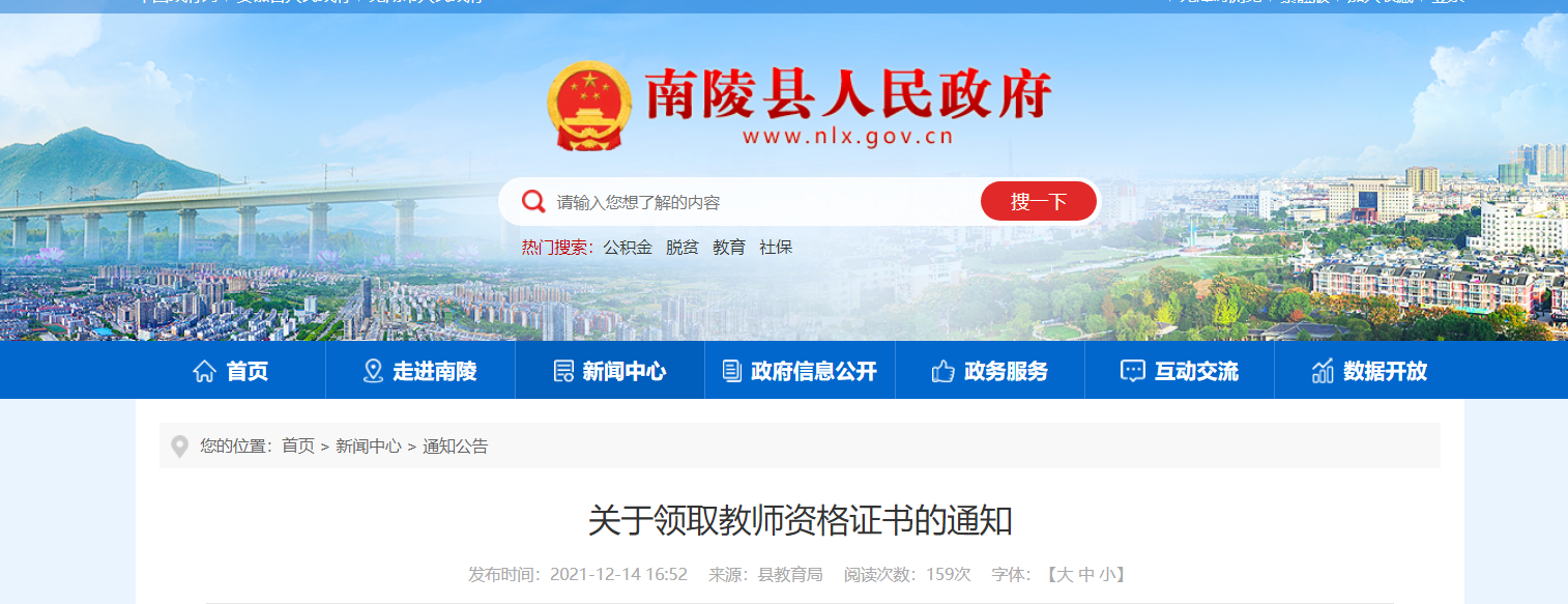 2021秋季安徽芜湖南陵县领取教师资格证书的通知