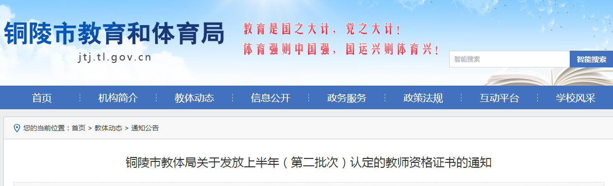 2021上半年安徽铜陵（第二批次）认定教师资格证书发放通知