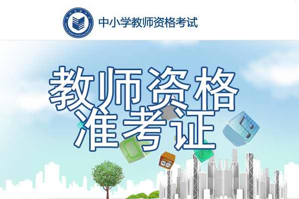 2022上半年上海教师资格证准考证打印时间及入口【3月7日-3月12日】