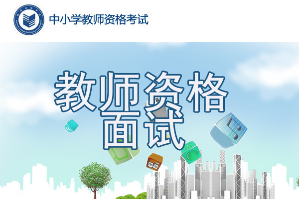 2020年下半年贵州中小学教师资格证面试报名时间及报名入口【2020年12月10日-13日】