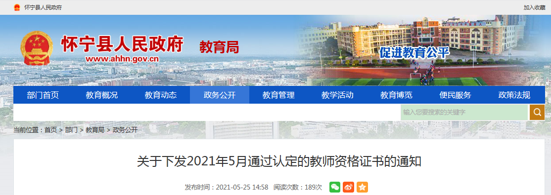 2021年5月安徽安庆怀宁县通过认定的教师资格证书发放通知