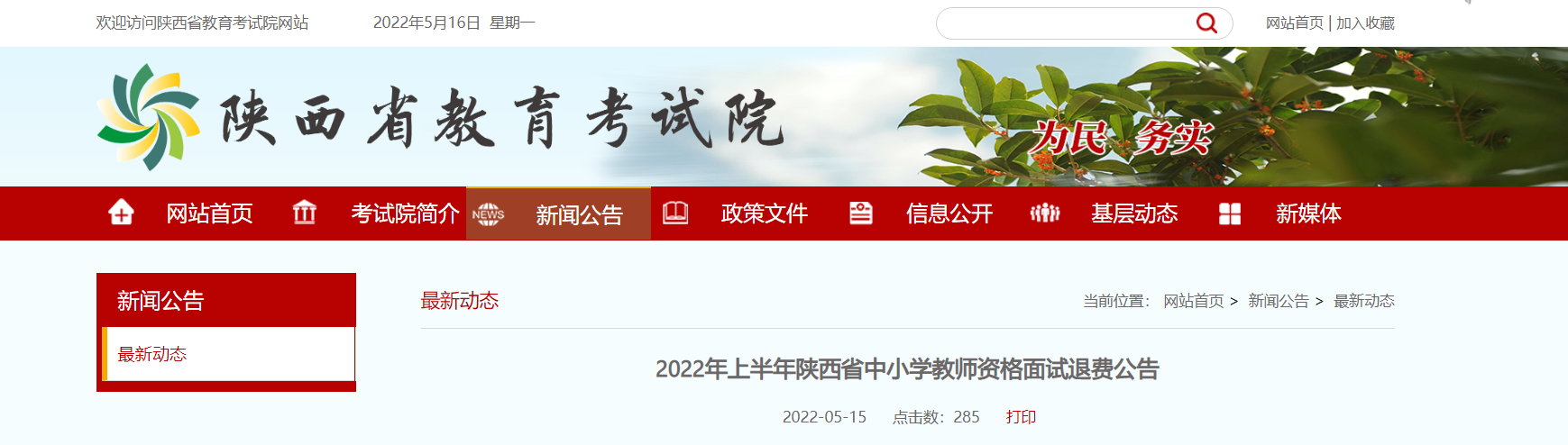 2022年上半年陕西中小学教师资格面试退费公告