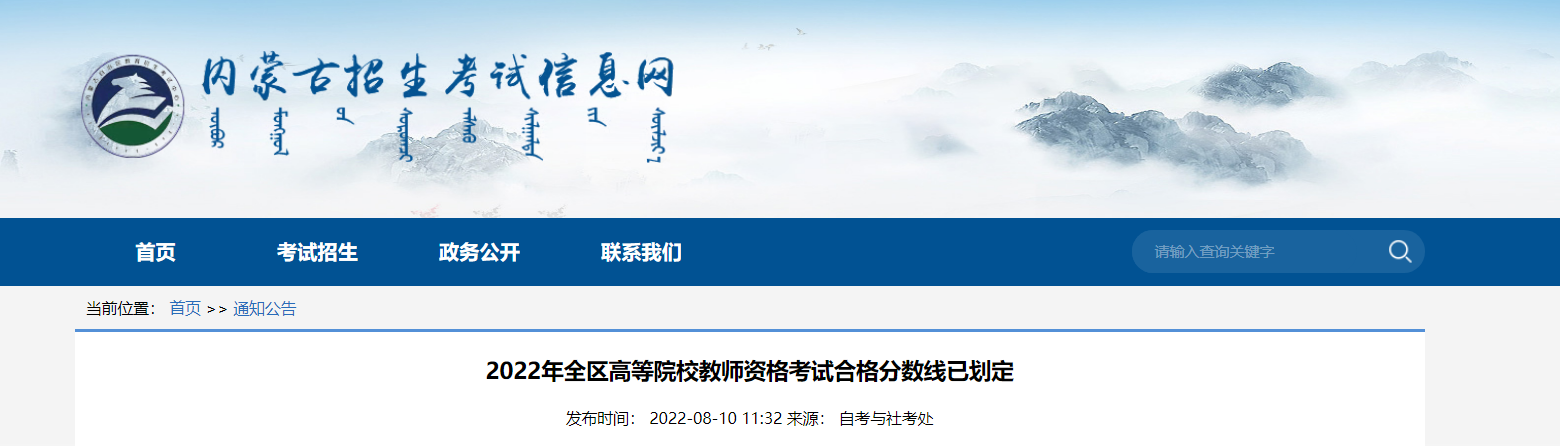 2022年内蒙古高等院校教师资格考试合格分数线已公布