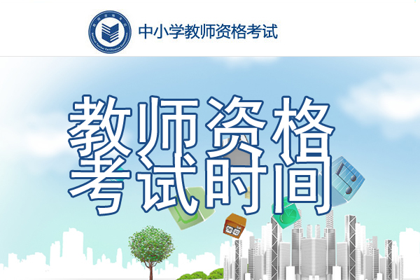 2021上半年上海教师资格证考试时间、考试科目【3月13日笔试】