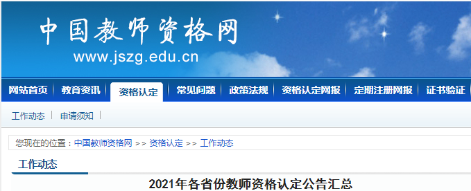 2021年天津中小学教师资格证认定时间、条件、流程及网报入口公布