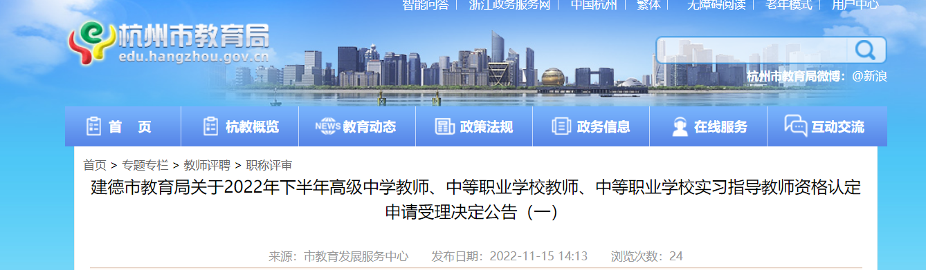 2022年下半年浙江杭州建德市教师资格认定申请受理决定公告