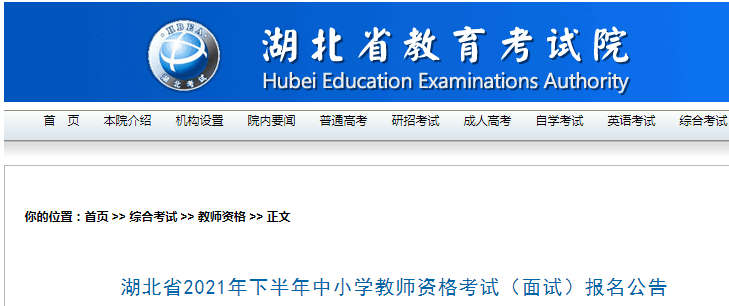 2021下半年湖北中小学教师资格证面试报名时间、条件及入口【12月9日-12日】