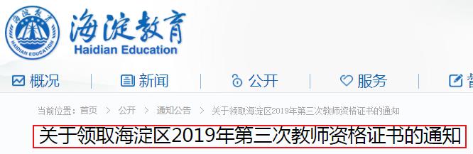 2019年北京海淀区第三次教师资格证书领取通知