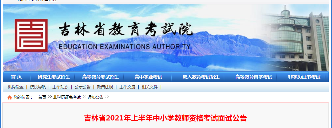 2021年上半年吉林中小学教师资格证面试报名时间、条件及报名入口【4月15-18日】