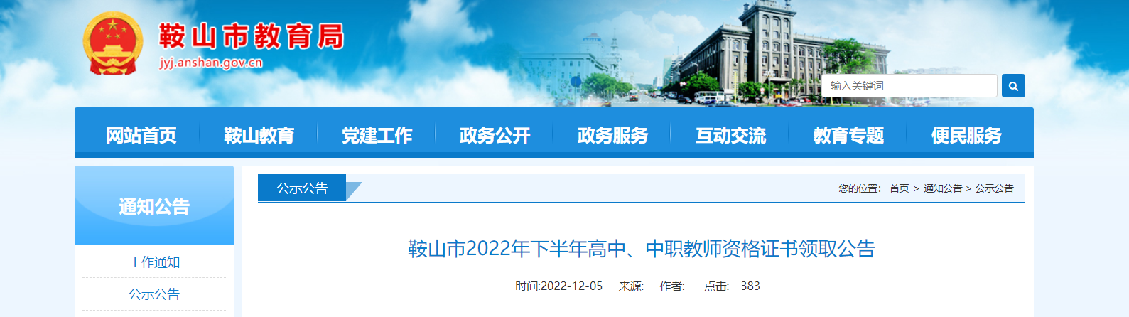 2022下半年辽宁鞍山高中、中职教师资格证书领取公告【现场领取时间12月7日】