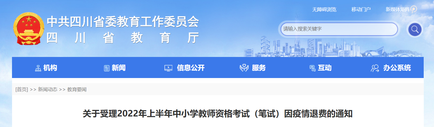 2022年上半年四川中小学教师资格考试（笔试）因疫情退费的通知