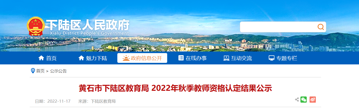 2022年秋季湖北黄石市下陆区教师资格认定结果公示