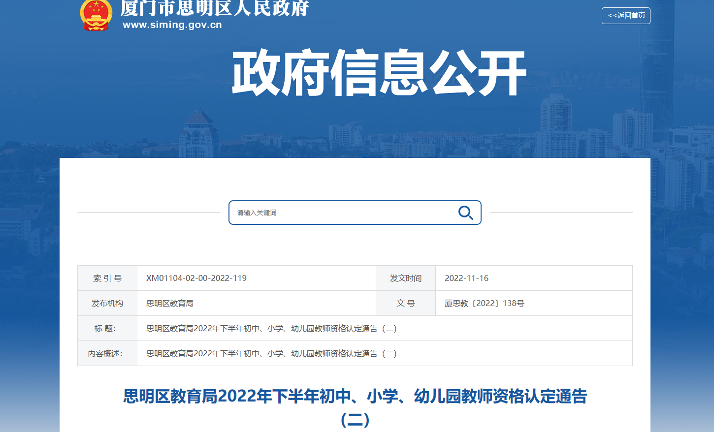 2022年下半年福建厦门思明区初中、小学、幼儿园教师资格认定通告