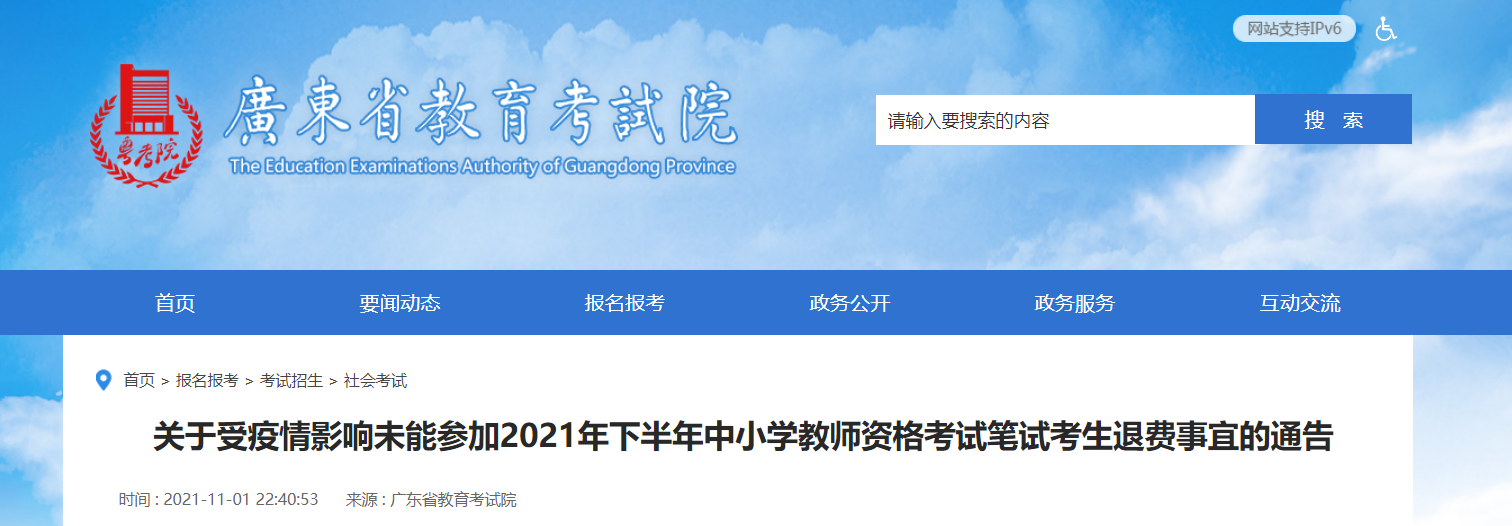 2021下半年广东受疫情影响未能参加中小学教师资格考试笔试考生退费事宜的通告