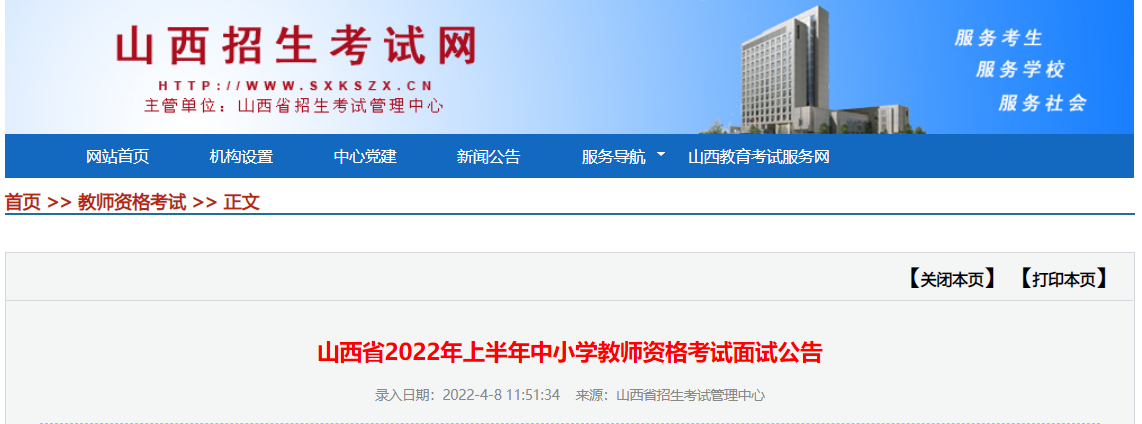 2022年上半年山西中小学教师资格考试面试报名时间、条件及入口【4月15日-4月17日】